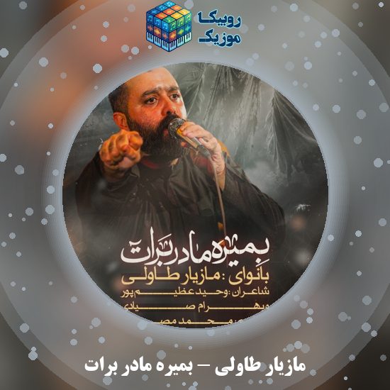 دانلود نماهنگ مازیار طاولی بمیره مادر برات 1 دانلود نماهنگ بمیره مادر برات مازیار طاولی